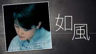 Faye Wong 王菲  如風【字幕歌詞】Cantonese Jyutping Lyrics I 1993年《十萬個為什麼？》專輯。 [upl. by Amorita]