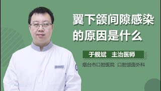 翼下颌间隙感染的原因是什么 有来医生 [upl. by Atiugal]