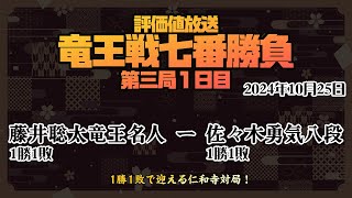 【竜王戦七番勝負第三局・1日目：藤井聡太竜王名人ー佐々木勇気八段 現在1勝１敗、勝ち越すのはどちらに？】 20241025【将棋評価値放送】 [upl. by Norby994]