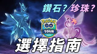 GO Tour 2024 該怎麼選？起源型態帝牙盧卡與帕路奇亞優劣全面分析【Pokémon GO】 [upl. by Hammer]