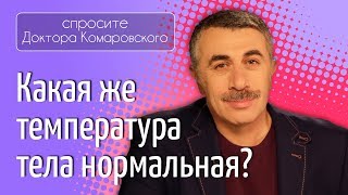 Какая же температура тела нормальная  Доктор Комаровский [upl. by Decrem]