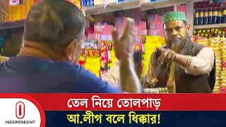 তেলের সংকট তৈরি করতে ক্রেতার বেশে আলীগ কর্মী  Soybean Oil  Independent TV [upl. by Tankoos]