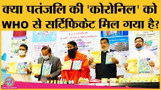 Covid19 के लिए Patanjali की बनाई Coronil को Certificate देने की बात पर WHO ने क्या कहा Baba Ramdev [upl. by Hambley345]