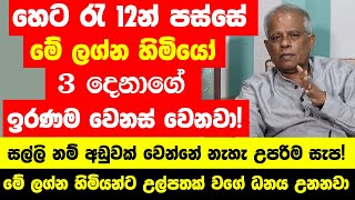 හෙට රෑ 12න් පස්සේ මේ ලග්න හිමියෝ 3 දෙනාගේ ඉරණම උඩු යටිකුරු වෙනවා  සුපිරි කෝටිපතියෝ වෙනවා [upl. by Niltiac]