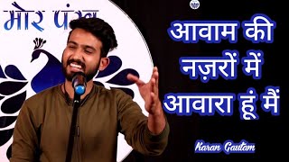 AWAAM KI NAZRON MEIN AWARA HOON MAIN  Lekhakrang  Poetry  मोरपंख  Morpankh Studio [upl. by Seadon832]