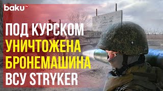 В Курском приграничье ВКС РФ уничтожили американскую бронемашину ВСУ Stryker [upl. by Arbas582]