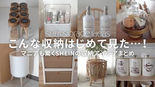 こういうの今までなかった！SHEINの最新収納グッズ10選＋高レビュー商品を試す [upl. by Mcconnell798]