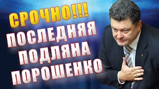 ПОРОШЕНКО СБЕЖАЛ ВЕЧЕРОМ НАЗНАЧЕН АНТИЗЕЛЕНСКИЙ МАЙДАН [upl. by Nadiya]