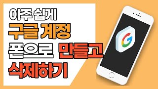 스마트폰으로 구글계정 만들기 삭제하기 여러 계정 만들기 [upl. by Neicul896]