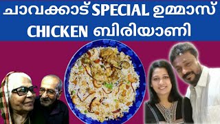 ചാവക്കാടൻ ബിരിയാണി ഉമ്മയുടെ കൈപുണ്യത്തിൽ  CHAVAKKAD SPECIAL UMMAS CHICKEN BIRIYANI  MoSh Tales [upl. by Nitreb]