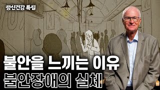 정신건강특집 우리는 왜 불안할까 불안장애의 실체와 치료법  불안장애 연구의 세계적인 권위자 보르빈 반델로 강의 몰아보기 공황장애 사회불안장애 불안장애 위대한수업 [upl. by Anillehs]