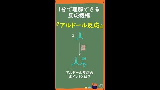 【1分で分かる大学有機化学】アルドール反応の反応機構Aldol Reaction Shorts [upl. by Aterg]