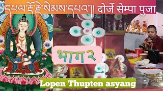 དཔལ་རྡོ་རྗེ་སེམས་དཔའ་། दोर्जे सेम्पा Dorje sempa भाग २ लोपेन थुप्तेन् Lamatv nepal [upl. by Noyr]