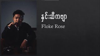 Floke Rose နှင်းဆီကဗျာ Hnin Si kabyar Lyrics [upl. by Schaaff790]