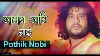 amar Ami Nai re  আমার আমি নাই রে ।। Pothik Nobi Highlight Trending trend viralvideo [upl. by Masao]