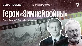 Герои «Зимней войны»  Цена Победы  13042022 [upl. by Aliahs]