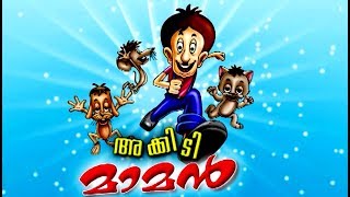 അക്കിടിമാമൻ  Malayalam Animation Cartoon  Malayalam Cartoon For Children [upl. by Ymmat833]