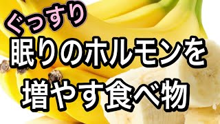 【快眠効果】熟睡したい人必見！眠りのホルモンを作る食べ物【一皿で1日分摂れるレシピ】 [upl. by Lanrev748]