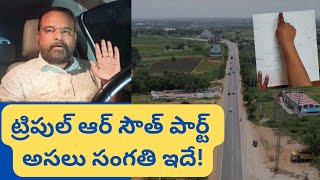 ట్రిపుల్ ఆర్ అంటే ఇది Hyderabad Real Estate News realtynews0203 rrrlatestupdate rrr hyderabad [upl. by Antonella]