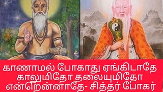 Tamil Siddhar Bogar  Bhoganadhar songs  காணாமல் போகாது ஏங்கிடாதே காலுமிதோ தலையுமிதோ என்றென்னாதே [upl. by Hazlip]