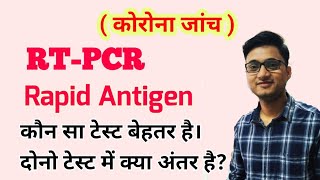 RTPCR Test and Rapid Antigen Test for Covid19 । कौन सा टेस्ट बेहतर होता है [upl. by Yand155]