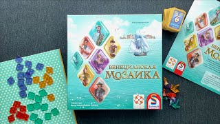 Распаковка игры «Венецианская мозаика» [upl. by Oiciruam]