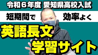 【令和6 愛知県高校入試】効率の良い学習教材と学習方法「英語長文編」 [upl. by Warchaw]