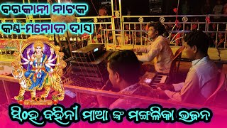 Barkani Natak Mangalika song Singer Manoj das Guddu creation youtube channel [upl. by Padraic34]