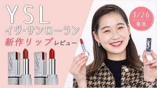 【YSL】新作リップ イヴ・サンローラン ルージュ ピュールクチュール コレクター（ROUGE PUR COUTURE COLLECTOR）をご紹介！【新作コスメカレンダー  春コスメ 2021】 [upl. by Notla837]