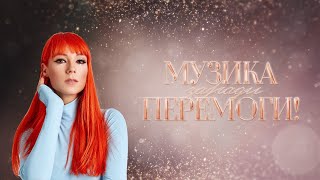 TARABAROVA  Маніфест Музика заради перемоги 4 випуск [upl. by Aibos]