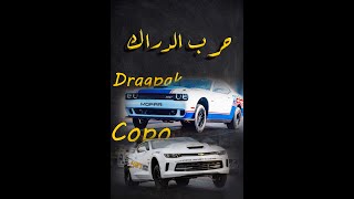 حرب الدراگ🚀🔥 [upl. by Boutis466]