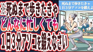 【医師が本気で警告】「死ぬまで歩きたきゃどんなに忙しくても、１日３分アソコを鍛えなさい」を世界一わかりやすく要約してみた【本要約】 [upl. by Enineg172]