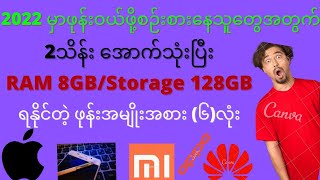 ၂သိန်း‌ေအာက်သုံးပြီး RAM 8GBStorage 128GBရနိုင်တဲ့ ဖုန်းအမျိုးအစား 6လုံး [upl. by Currey]