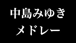 【カラオケ練習用】中島みゆきメドレー 歌詞付き 【夢見るカラオケ制作人】 [upl. by Tnahsarp539]