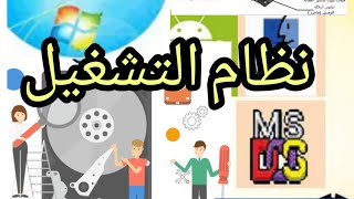 نظام التشغيل  اولى ثانوي [upl. by Lacee]