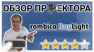 Rombica Raylight мультиvедиа LCD проектор [upl. by Aynik]