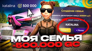 СОЗДАЛА СЕМЬЮ ЗА 500к ДОНАТА на GRAND MOBILE КАК СОЗДАТЬ СВОЮ ТОП СЕМЬЮ в ГРАНД МОБАЙЛ [upl. by Nance140]