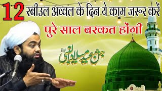 12 Rabi ul Awwal Ke Din Ye Kaam Jarur Kare  Sayyed Aminul Qadri Bayan [upl. by Hampton598]