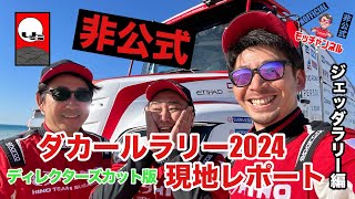 日野チームスガワラ【非公式】ディレクターズカット版 ダカールラリー2024現地レポート②ジェッダラリー編Directors cut edition [upl. by Jarrod]