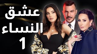 مسلسل عشق النساء  الحلقة 1 [upl. by Aihn]