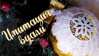 Кружевная роспись шарика на ёлку 🎀 Имитация вуали с Юттой Арт Рисуем контуром ТАИР [upl. by Vinson837]