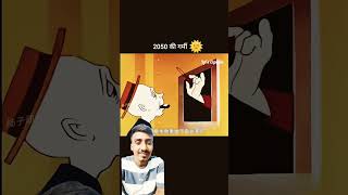 2050 की गर्मी  cartoon funny kahani youtubeshorts comedy viralvideo viralshort animation [upl. by Ahsino]