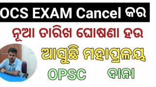 OPSC OCS EXAM ଘୁଞ୍ଚାଇ ନୂଆ ତାରିଖ ଦିଅନ୍ତୁ ଆସୁଛି ଦାନା KRUSNANSHU STUDY START [upl. by Loftus]