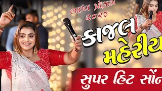 મારી સંભાળ લેનારી જતી રહી SingerKajal Maheriya New Live Program 2024 [upl. by Ahsotal]