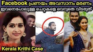 ഇവനൊക്കെ മനുഷ്യൻ ആണോ  അന്ന് രാത്രി കൃതിക്ക് സംഭവിച്ചത്  kerala krithi case explain [upl. by Aliuqaj]