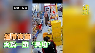 动新闻｜便利店神偷！大妈一拿一撩一夹就那几秒的事～ [upl. by Alvan491]