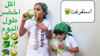 تحدي الأكل باللون الأخضر 💚🍏🥗🥝🥒🥦☘ We only ate GREEN food for 24 Hours challenge [upl. by Eadmund]