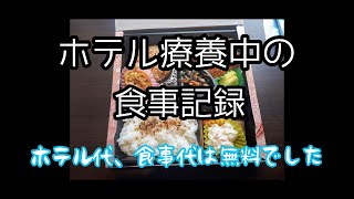 コロナでホテル療養中の食事記録  お弁当  ※軽症 [upl. by Kreindler]