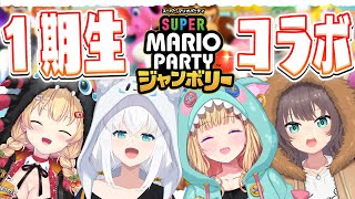 【 ホロライブ１期生】お披露目のやつで！マリパでジャンボリーする！【スーパー マリオパーティ ジャンボリー】 [upl. by Kcirrez328]