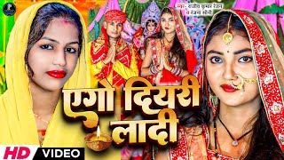 video एगो दियरी लादी  Rajeev Kumar Ranjan amp Ranjana Soni  Ago Diyari La Di  Superhit Devigeet [upl. by Asnarepse]